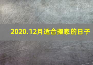 2020.12月适合搬家的日子