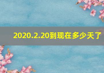 2020.2.20到现在多少天了