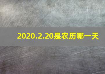 2020.2.20是农历哪一天