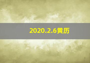 2020.2.6黄历