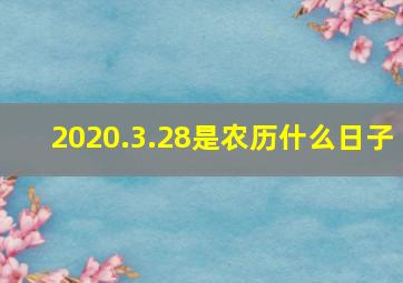 2020.3.28是农历什么日子