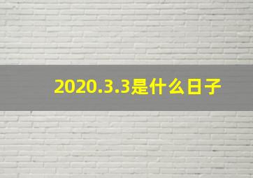 2020.3.3是什么日子