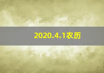 2020.4.1农历