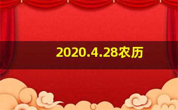 2020.4.28农历