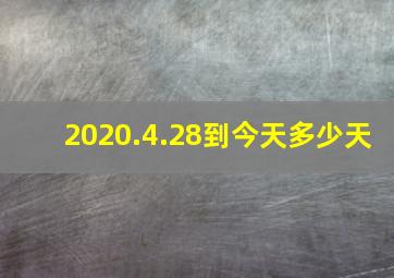 2020.4.28到今天多少天