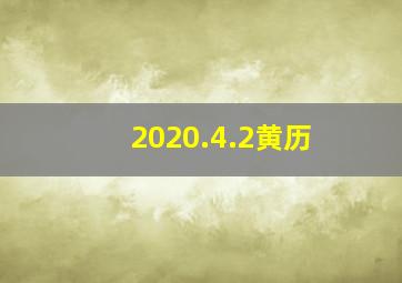 2020.4.2黄历