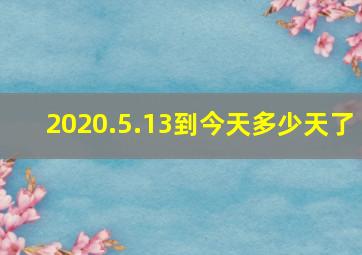 2020.5.13到今天多少天了