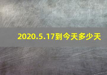 2020.5.17到今天多少天