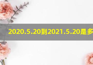 2020.5.20到2021.5.20是多少天