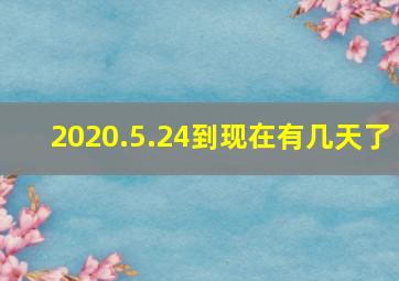 2020.5.24到现在有几天了