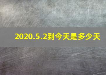 2020.5.2到今天是多少天