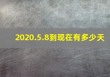 2020.5.8到现在有多少天