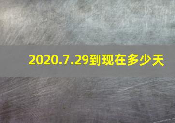 2020.7.29到现在多少天