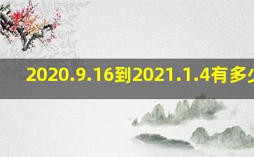 2020.9.16到2021.1.4有多少天