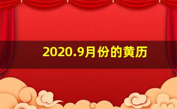 2020.9月份的黄历