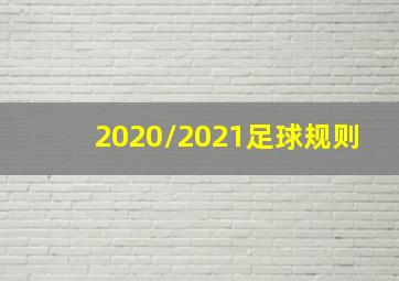 2020/2021足球规则