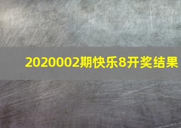 2020002期快乐8开奖结果