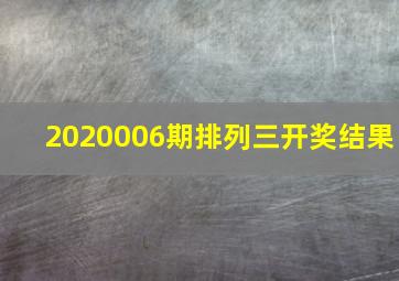 2020006期排列三开奖结果