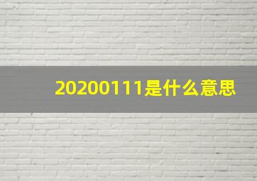 20200111是什么意思