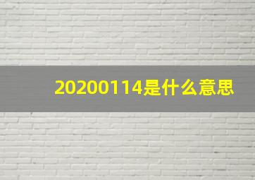 20200114是什么意思