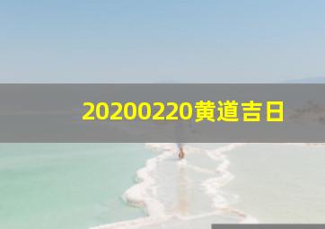 20200220黄道吉日