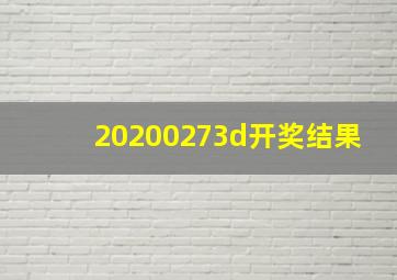 20200273d开奖结果