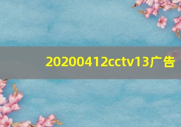 20200412cctv13广告