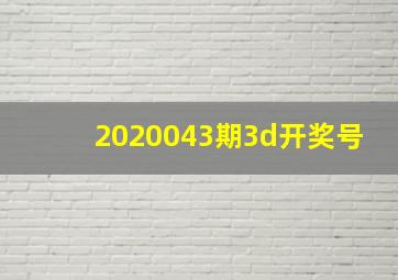 2020043期3d开奖号