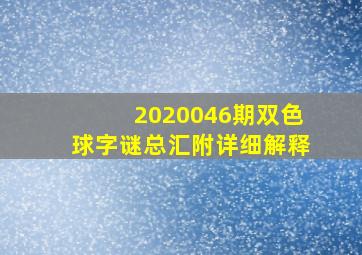 2020046期双色球字谜总汇附详细解释