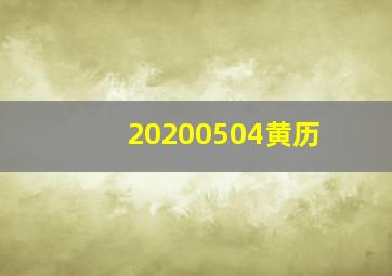 20200504黄历