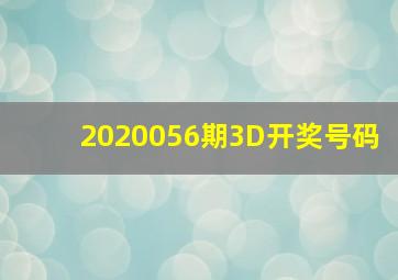 2020056期3D开奖号码