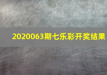 2020063期七乐彩开奖结果