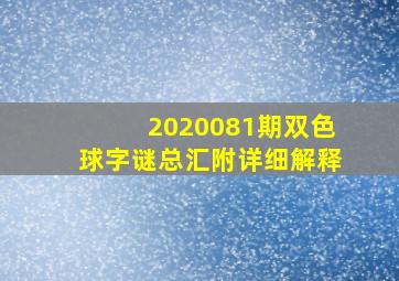 2020081期双色球字谜总汇附详细解释