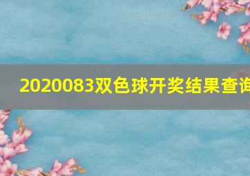 2020083双色球开奖结果查询