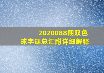 2020088期双色球字谜总汇附详细解释