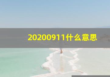 20200911什么意思