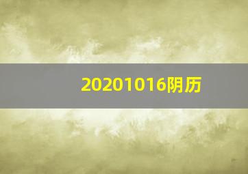 20201016阴历