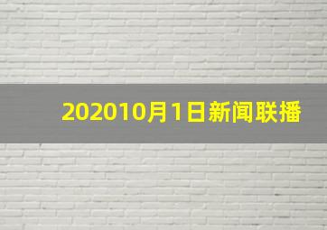 202010月1日新闻联播