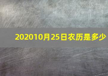 202010月25日农历是多少