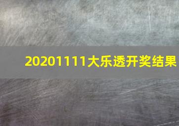 20201111大乐透开奖结果