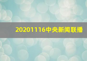 20201116中央新闻联播