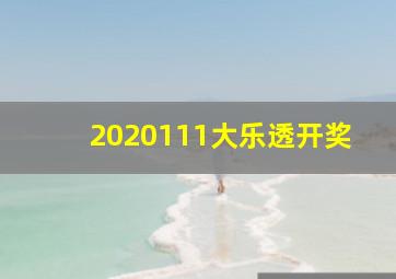 2020111大乐透开奖