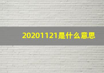 20201121是什么意思