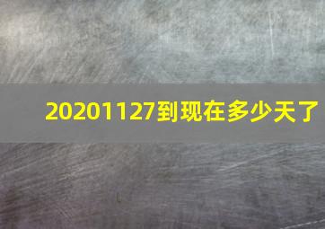 20201127到现在多少天了