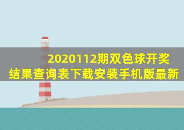 2020112期双色球开奖结果查询表下载安装手机版最新