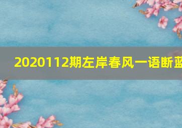 2020112期左岸春风一语断蓝