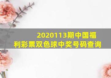 2020113期中国福利彩票双色球中奖号码查询