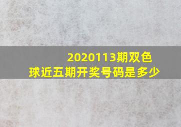 2020113期双色球近五期开奖号码是多少