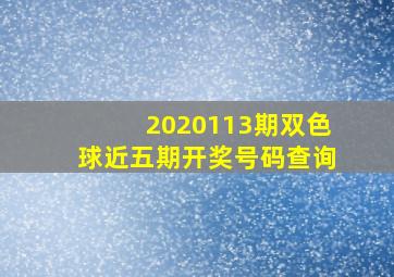 2020113期双色球近五期开奖号码查询