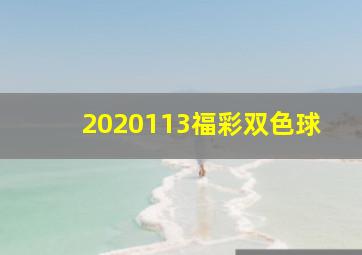 2020113福彩双色球